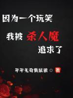 因为一个玩笑,我被杀人魔追求了