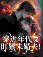 穿进年代文,盯紧未婚夫!