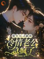 重生另寻新欢，冷情老公急疯了
