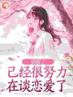 别催了，已经很努力在谈恋爱了