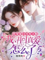 替身宠白月光上瘾,我寻回真爱怎么了?