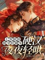 七零娇娇挺孕肚随军,硬汉夜夜轻哄