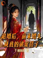 退婚后,前未婚夫成我的破案搭子