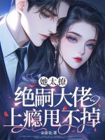 她太撩,绝嗣大佬上瘾甩不掉!