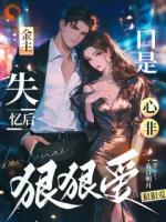 金主失忆后,口是心非狠狠爱