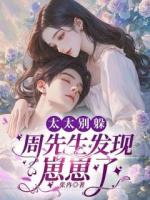 太太别躲,周先生发现崽崽了