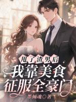 甩了渣男后,我靠美食征服全豪门