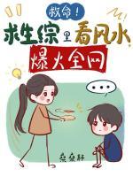 救命!求生综里看风水,爆火全网