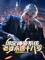 绑定神豪系统,老婆永远十八岁