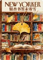 银杏书签未寄雪