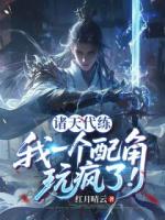 诸天代练：我一个配角，玩疯了！