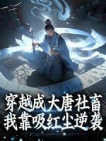 穿越成大唐社畜,我靠吸红尘逆袭