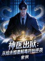 神医出狱:从给未婚妻解毒开始逆袭