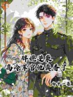 救命,这姻缘是碰瓷的!