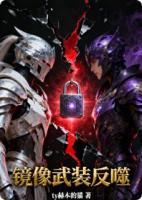 镜像武装反噬