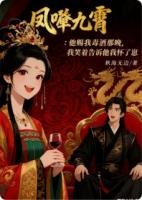 凤唳九霄：他赐我毒酒那晚，我笑着告诉他我怀了崽