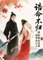 诰命不归，疯批诰命夫人驯夫实录