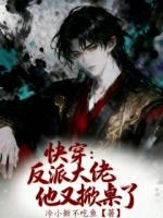 快穿:反派大佬他又掀桌了