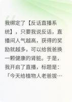 直播拔管:我靠演戏给爸换肾