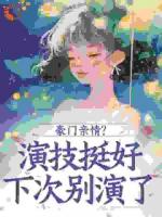 豪门亲情？演技挺好，下次别演了