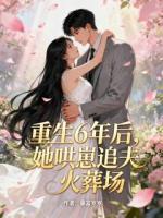 重生6年后，她哄崽追夫火葬场