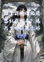 抢了我的造化还想让我做妾?这天下哪有这么好的事