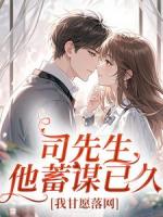 司先生他蓄谋已久，我甘愿落网