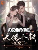 救命!刻板小叔竟是霸总天花板