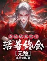 系统赋我重生，活着终会无敌