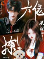 钓系美人，危！他蓄谋更久