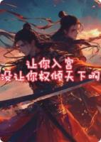让你入宫,没让你权倾天下啊