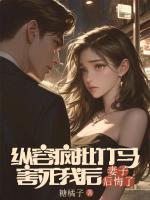 纵容疯批竹马害死我后,妻子后悔了