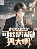 觉醒西幻系统？可我是清澈男大啊