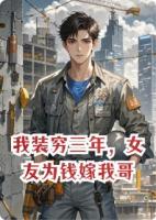 我装穷三年，女友为钱嫁我哥