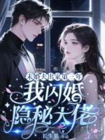 未婚夫出家第三年,我闪婚隐秘大佬