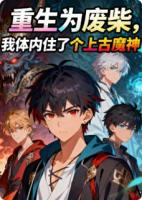 重生为废柴，我体内住了个上古魔神