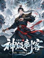 神级刺客,我有一支动物杀手队