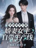 穿到异界大陆!娇妻女主自带生产线