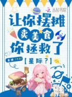让你摆摊卖美食，你拯救了星际？