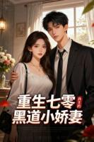 重生七零：兵王的黑道小娇妻