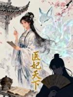 医妃天下
