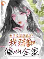 《私生女恶意追尾?我怼翻偏心全家》免费章节推荐:第6章