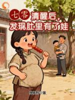 七零:清醒后,发现肚里有了娃