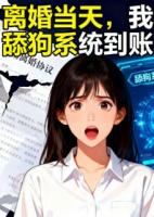 《离婚当天,我的舔狗系统到账了》精彩章节阅读:精选章节