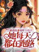 被西装暴徒盯上后,她每天都在跑路