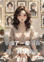 《当了一辈子保姆,我决定辞职》免费章节推荐:精选章节