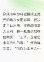 穿成炮灰女配,摄政王对我一往情深