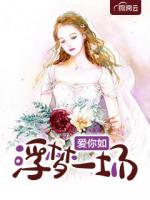 爱你如浮梦一场