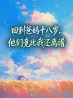 回到爸妈十八岁，他们竟比我还离谱