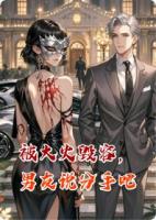 被大火毁容后，男友说分手吧